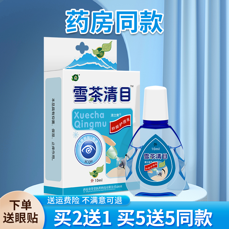 雪茶清目扶民堂抑菌护理液