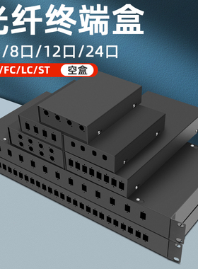4口8口12口24芯光纤终端盒FC/ST/SC/LC口接续盒光纤盒空盒子熔接盒熔纤盒光缆盒接头盒
