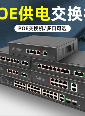 poe供电交换机 监控专用4口5口6口8口10口12口16口24口千兆/百兆poe供电p0e poe switch