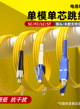 光纤跳线sc-sc光纤线SC-SC转LC-LC-FC-ST跳纤单模单芯尾纤方转方转圆3米/5米10米延长线lclc光纤跳线