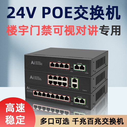 24vpoe交换机楼宇门铃可视对讲
