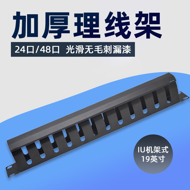加厚理线架19英寸IU机架式配线架24口48口光滑无毛刺网络理线器