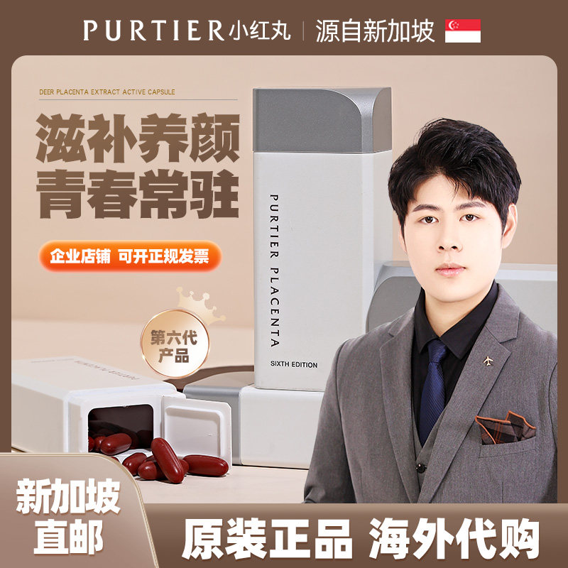 purtier鹿胎素第六代官方旗舰店新西兰鹿胎素干细胞鹿胶囊小红丸