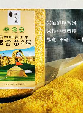 有机胚芽小米黄金苗新米内蒙赤峰米油多鲜嫩滑香甜纯净无污染