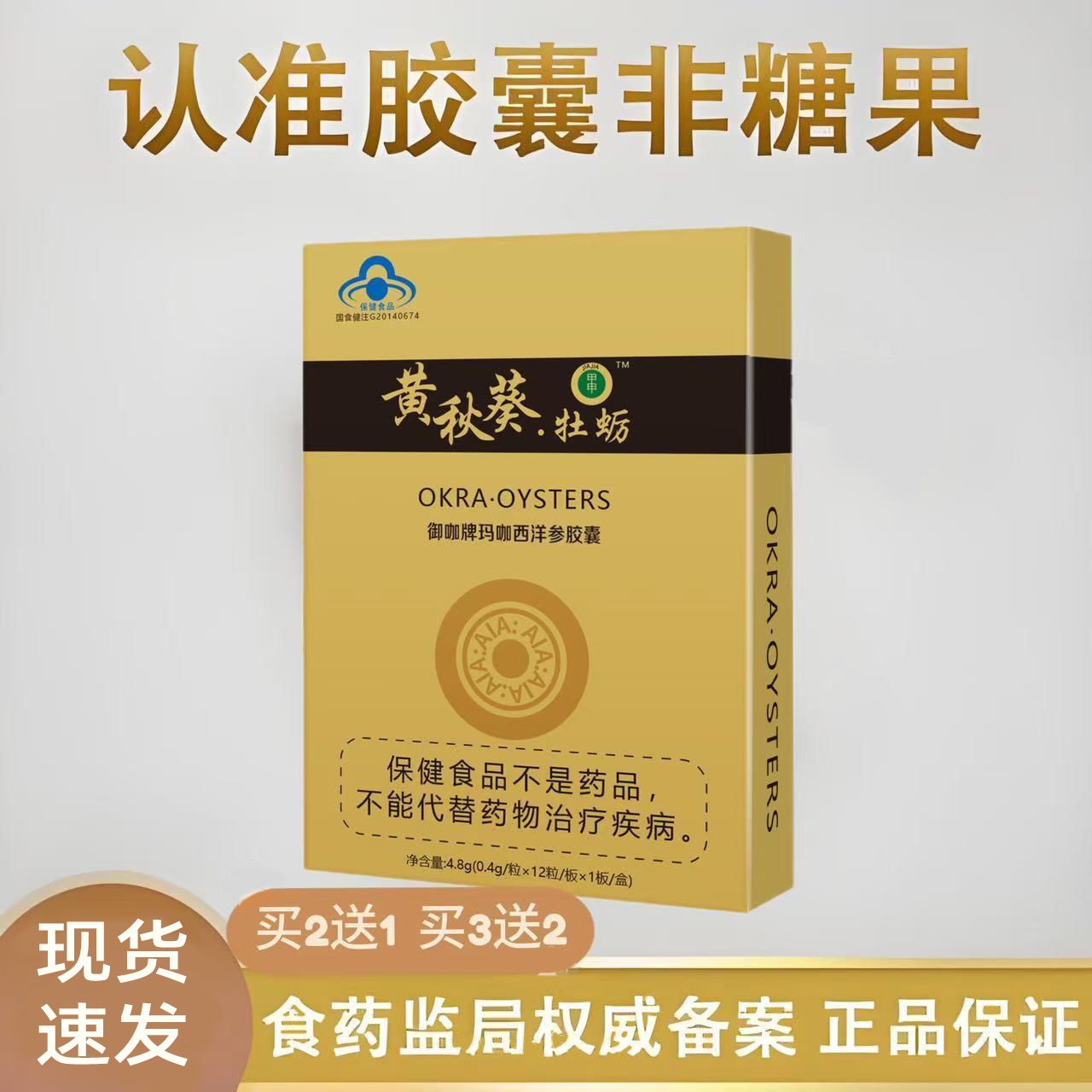 黄秋葵牡蛎原装非台湾老款正品玛咖西洋参胶囊买2送1买3送2包邮