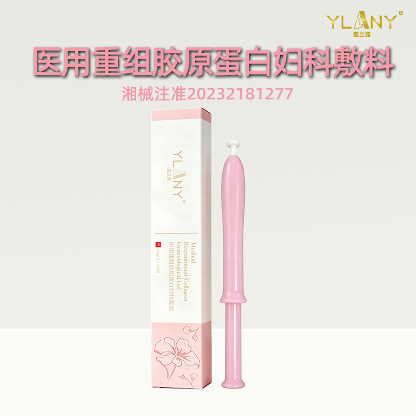 爱可欣医兰雅医用重组胶原蛋白妇科凝胶3.0g/支(5支/盒)