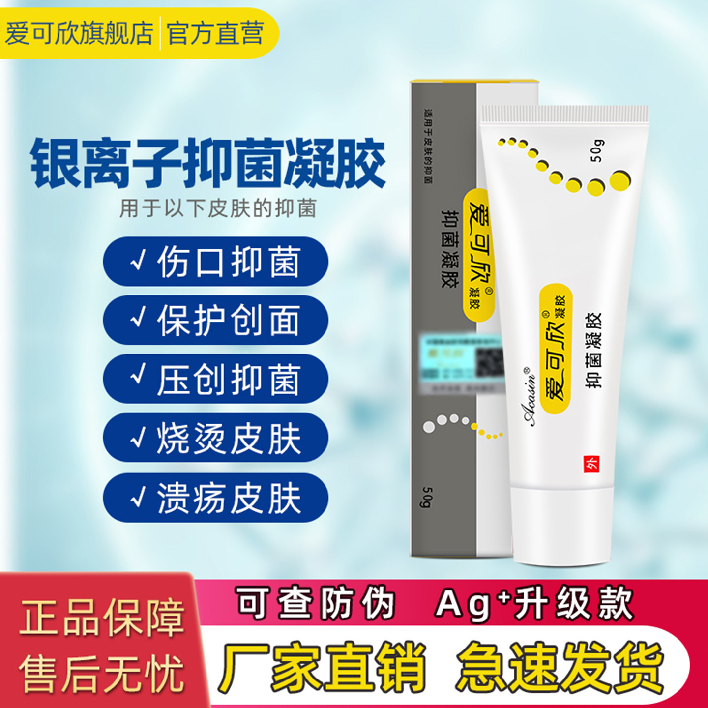 爱可欣抑菌凝胶手术烧烫褥压创面伤口膏皮肤疮湿性愈合银离子保护