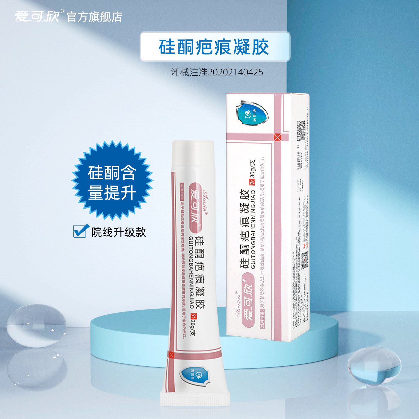 爱可欣硅酮疤痕凝胶送疤痕贴