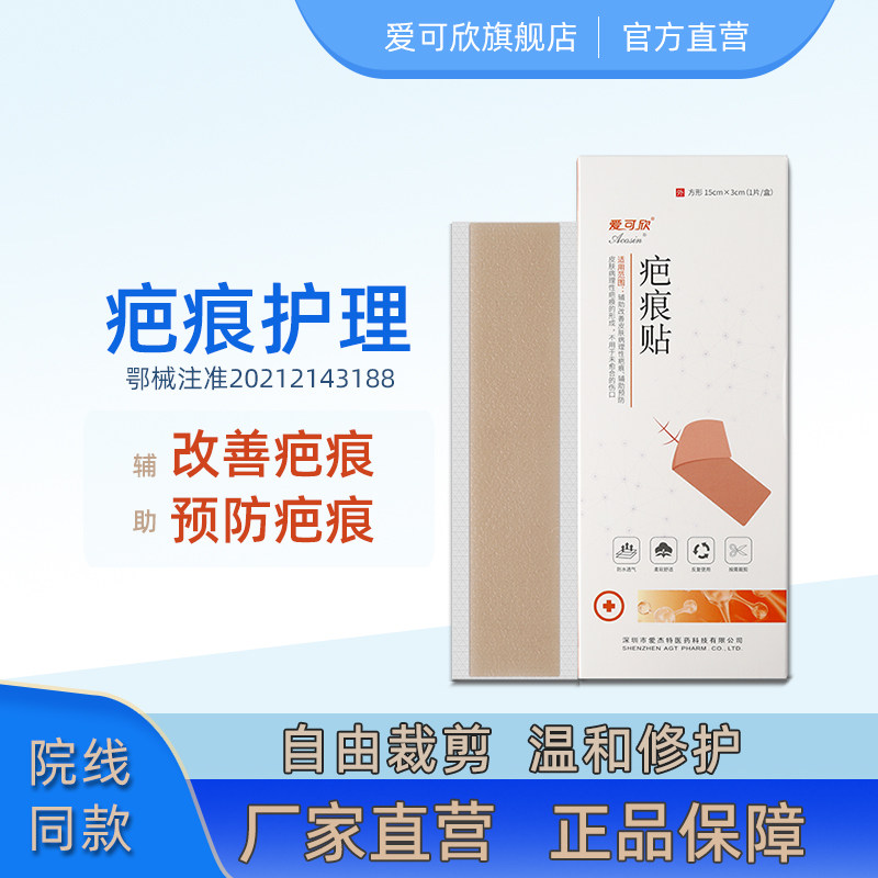 爱可欣疤痕贴祛疤膏辅助改善预防刨腹产手术外伤双眼皮病理性疤痕