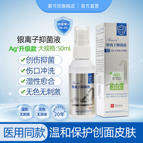银离子抑菌喷雾医用皮肤液体敷料