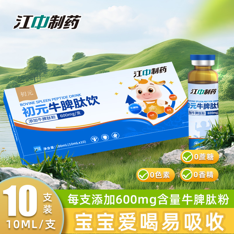 江中制药600mg*10支牛脾肽饮口服液小分子鸡内金开胃儿童青少年