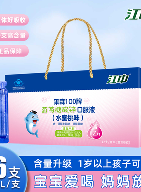 江中葡萄糖酸锌口服液1-17岁儿童青少年成人补锌液体成长96支礼盒