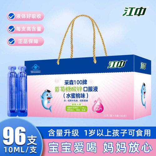 江中葡萄糖酸锌口服液1-17岁儿童青少年成人补锌液体成长96支礼盒