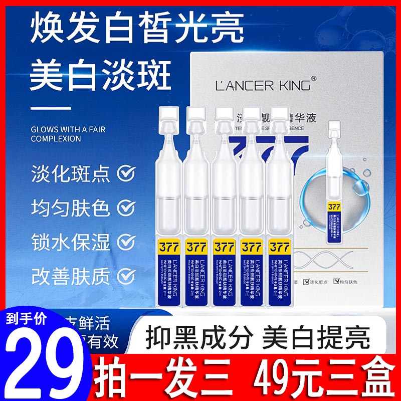 LancerKing美白淡斑靓肤次抛377精华液烟酰胺原液面部精华虾青素