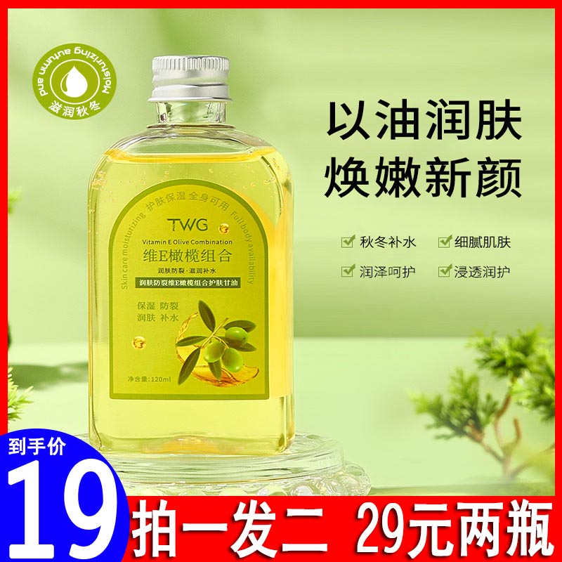 TWG维E润肤防裂橄榄精华油面部补水保湿以油养肤护肤甘油官方正品