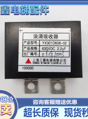 三菱电梯配件浪涌吸收器YX301D608-02/01 630VDC 2.2UF原装质保