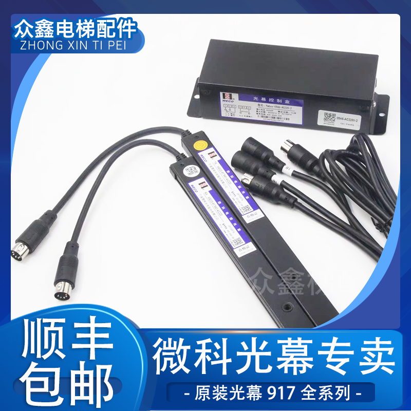 微科光幕电梯通用型957A61配件