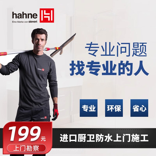 hahne/悍能卫生间防水