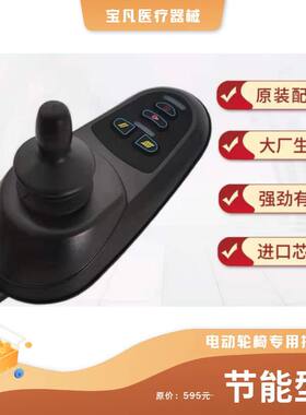 鱼跃英洛华电动轮椅车控制器