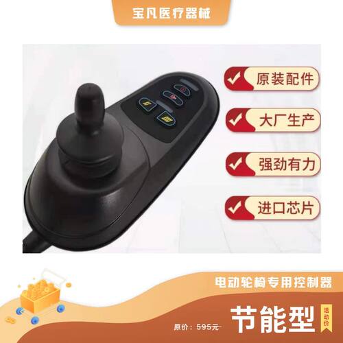鱼跃英洛华电动轮椅车控制器