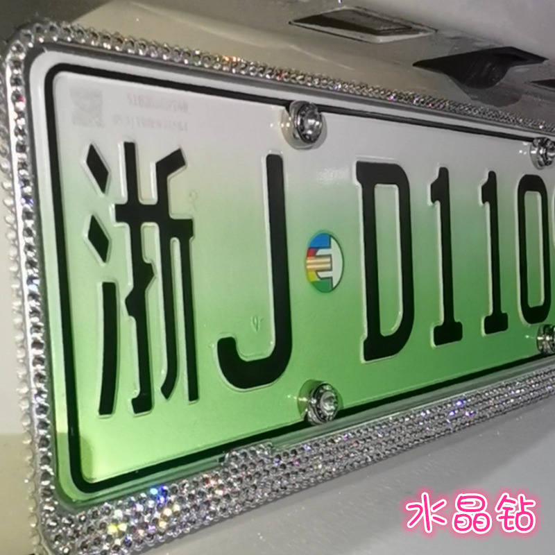 镶钻新能源不锈钢钻石车牌框