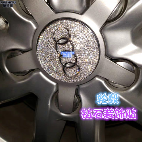 镶钻奥迪轮毂车标装饰车贴钻石
