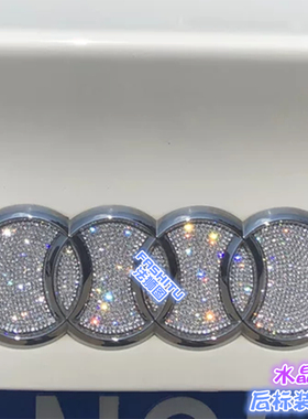 适用于镶钻奥迪A1A3A4LSA5A6A7TTQ1Q2Q3Q5水钻车标改装饰车贴钻石
