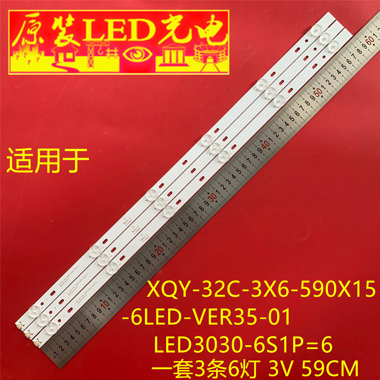 适用于XQY-32C-3X6-590X15-6LED-VER35-01 LED3030-6S1P=6