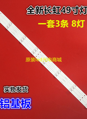 适用长虹49D3S 49D2P/S 49A3U 49DP200 49C2 49F8灯条屏C490U17-E