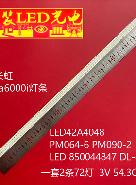 适用长虹3d42a6000i灯条LED42A4048  PM064-6 PM090-2 850044847