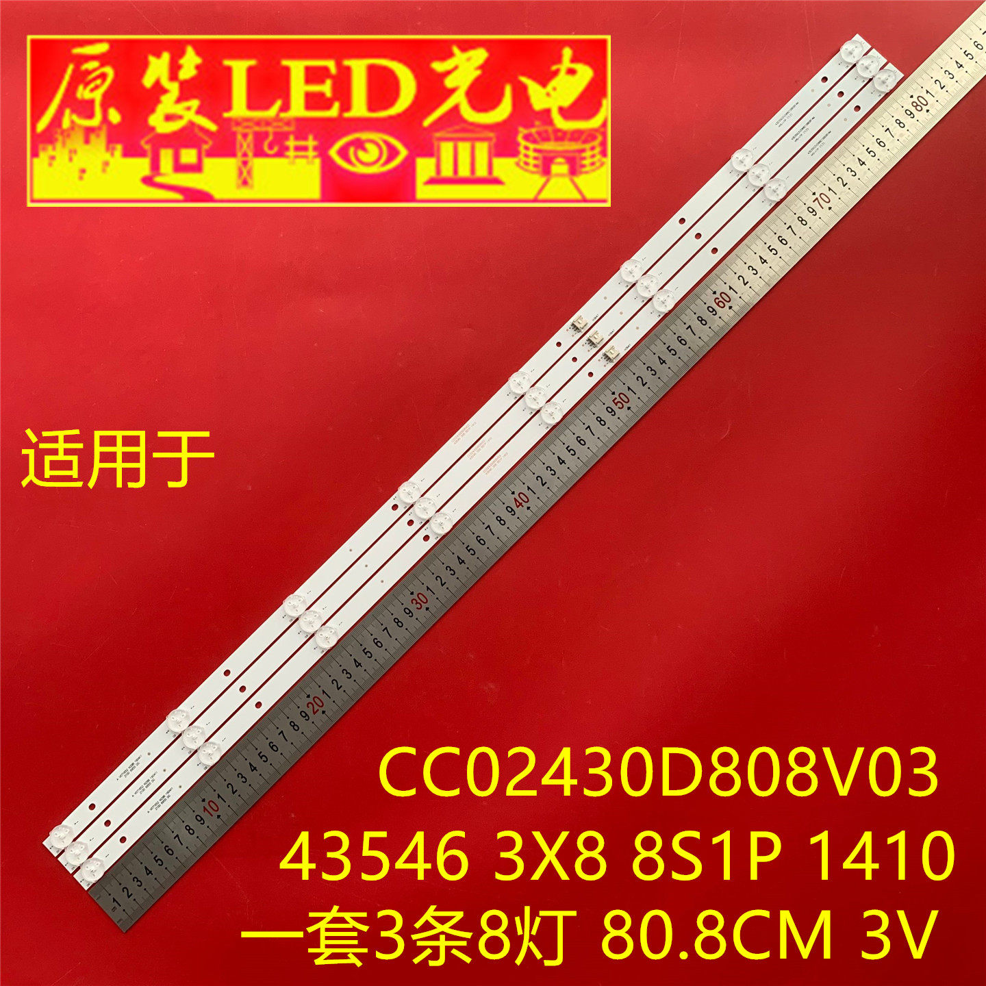 适用43寸液晶电视机CC02430D808V03灯条43546 3X8 8S1P 1410背光