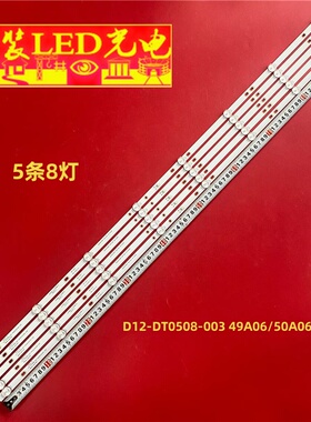 适用P0221 V1 D12-DT0508-003 49A06/50A06-5X8液晶背光灯条8灯3V