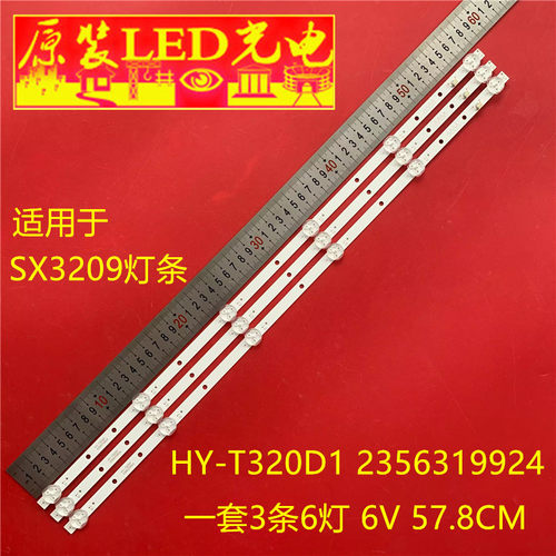 适用松厦SX3209灯条HY-T320D1 2356319924铝基板3条6灯背光灯LED