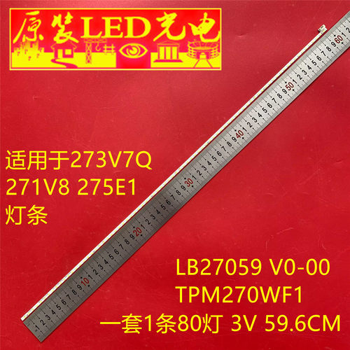 适用飞利浦273V7Q 271V8 275E1 LB27059 V0-00屏TPM270WF1灯条