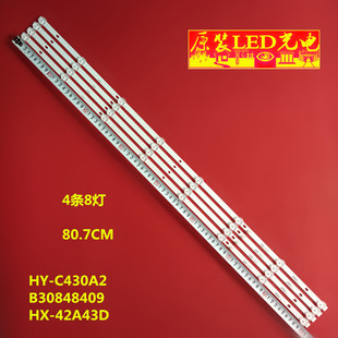 适用韩星31246厦新HX-42A43D灯条HY-C430A2 B30848409 4条8灯背光