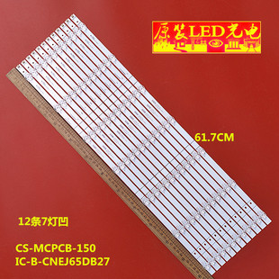 适用65寸海信灯条IC-B-CNEJ65DB27 CS-MCPCB-150