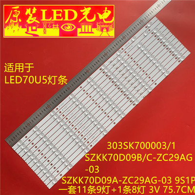 适用康佳LED70U5灯条 303SK700003 SZKK70D09A-ZC29AG-03 9S1P