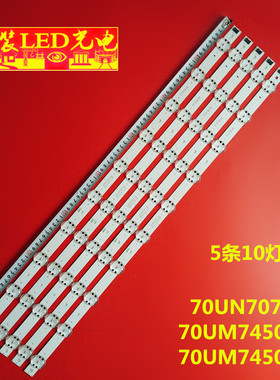适用LG 70UN7370PUC 70UN7370AUD 70UN6950ZUA 70UP7070PUE灯条