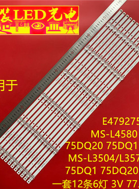组装65-75寸MS-L4580 V1 E479275灯条75DQ1/20  6X12 MS-L3504/77