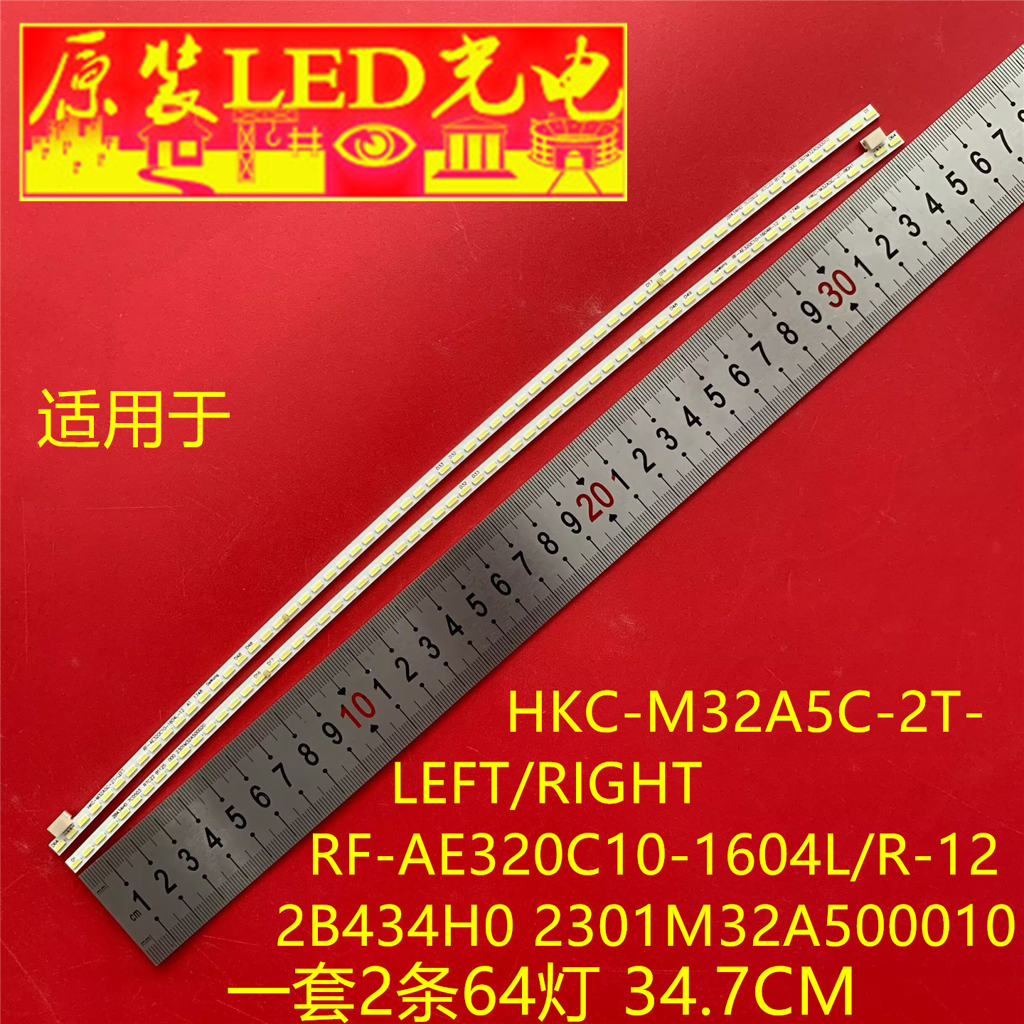 适用HKC-M32A5C-2T-LEFT/RIGHT RF-AE320C10-1604L/R-12