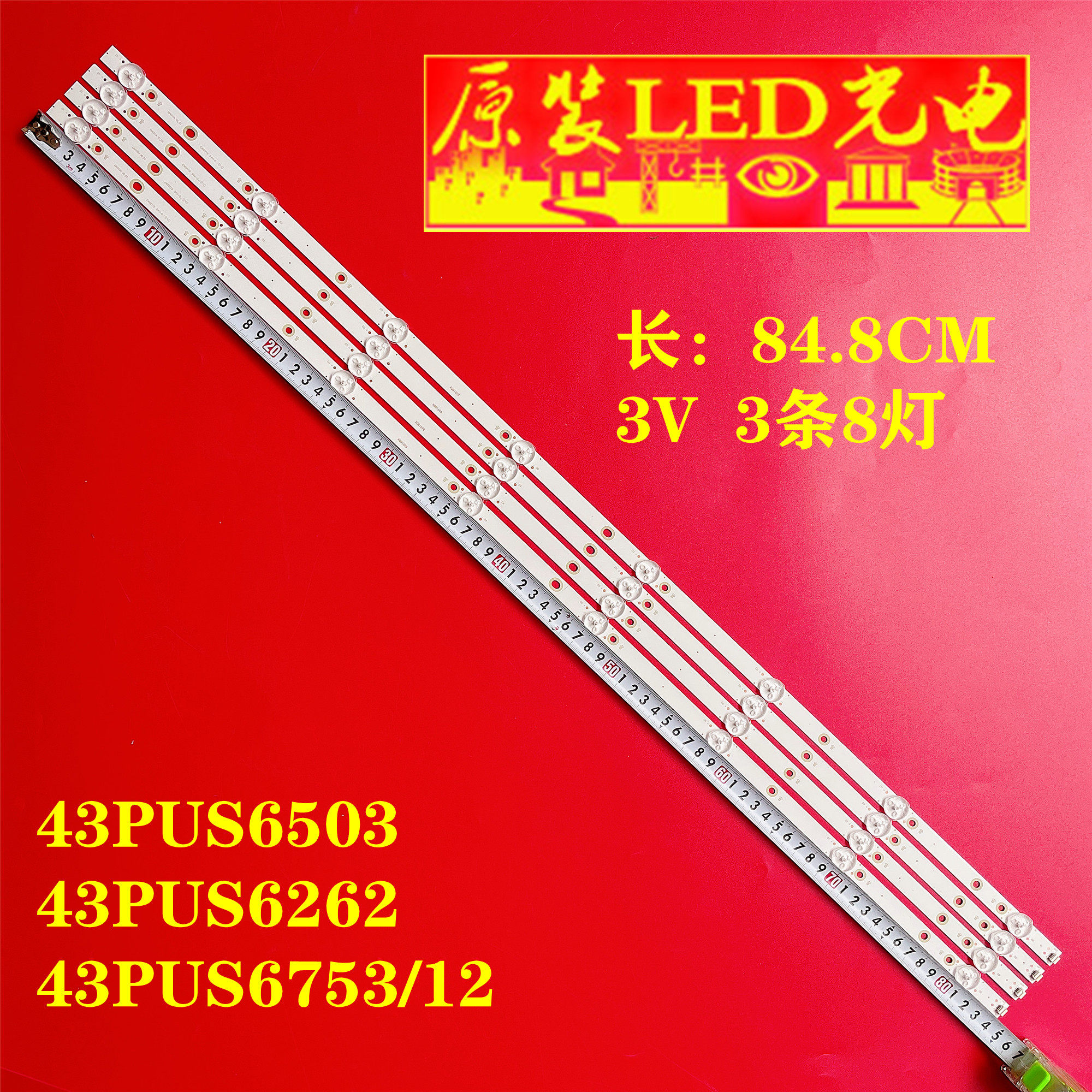 43PUS6753/12液晶灯条