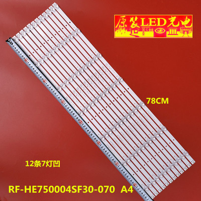 全新组装机RF-HE750004SF30-070  A4灯条    12条7灯凹  78CM