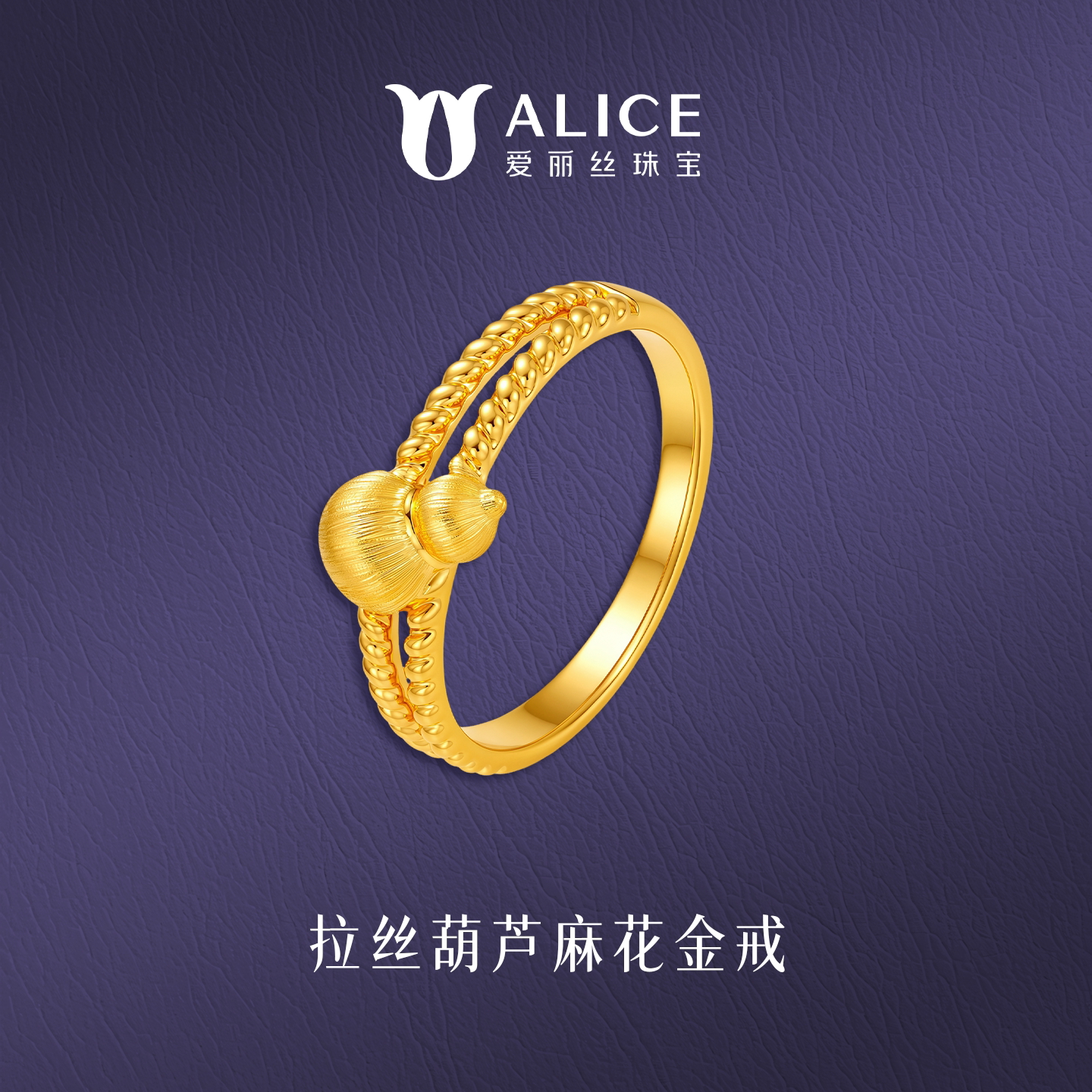 爱丽丝珠宝古法黄金葫芦戒指足金999 拉丝麻花福禄女戒送女友礼物