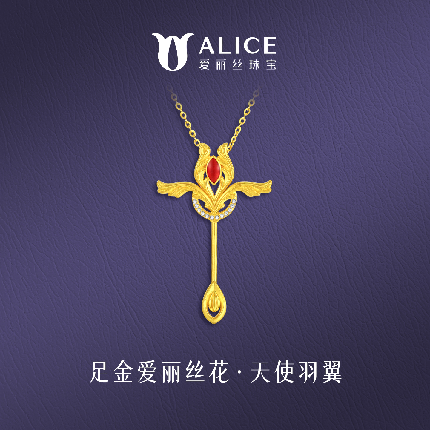 爱丽丝官方正品黄金吊坠2026新款天使羽足金纯金女款吊坠生日礼物