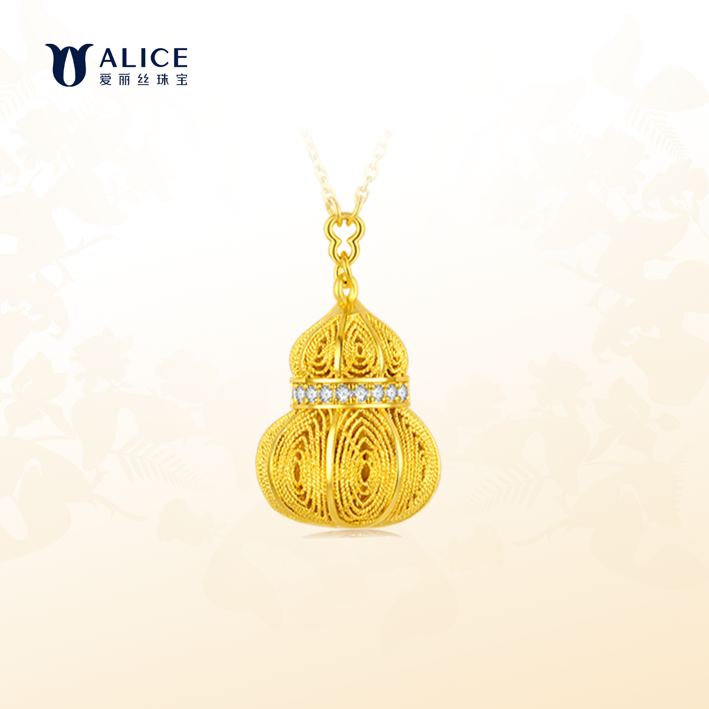ALICE/爱丽丝黄金项链女999足金钻石花丝葫芦吊坠情人节生日礼物