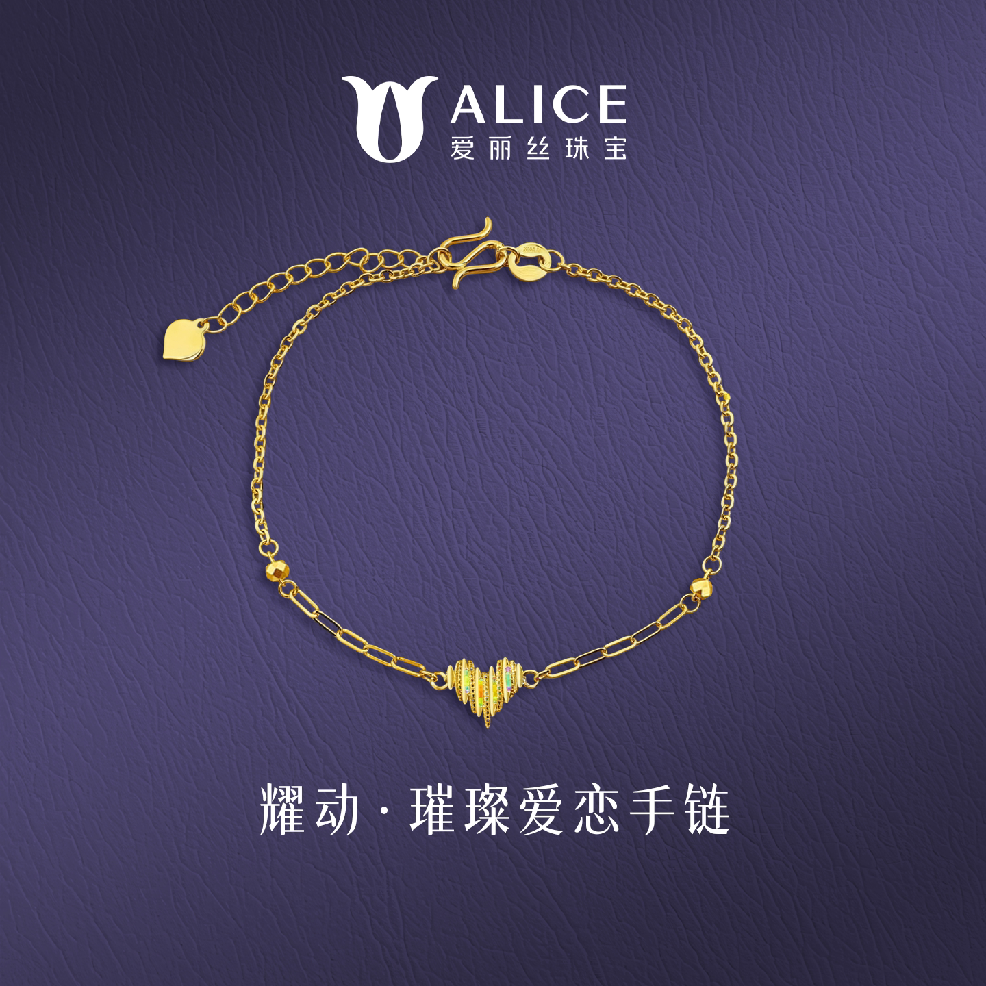 ALICE/爱丽丝999足金爱心黄金手链璀璨爱恋黄金手饰可调节送女友