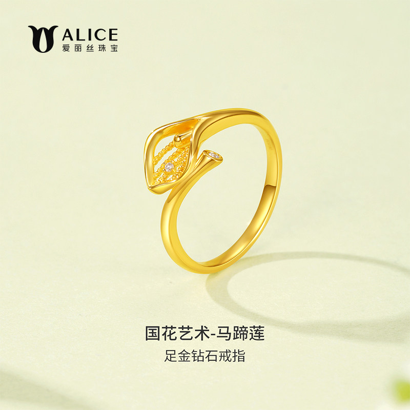 ALICE/爱丽丝黄金镶钻女戒马蹄莲钻石戒指女999足金求婚订婚婚戒
