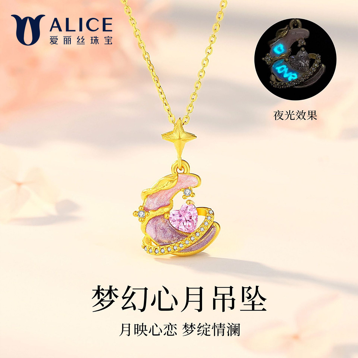 ALICE/爱丽丝(珠宝)足金夜光星云挂坠梦幻粉锆5D工艺送女友礼物