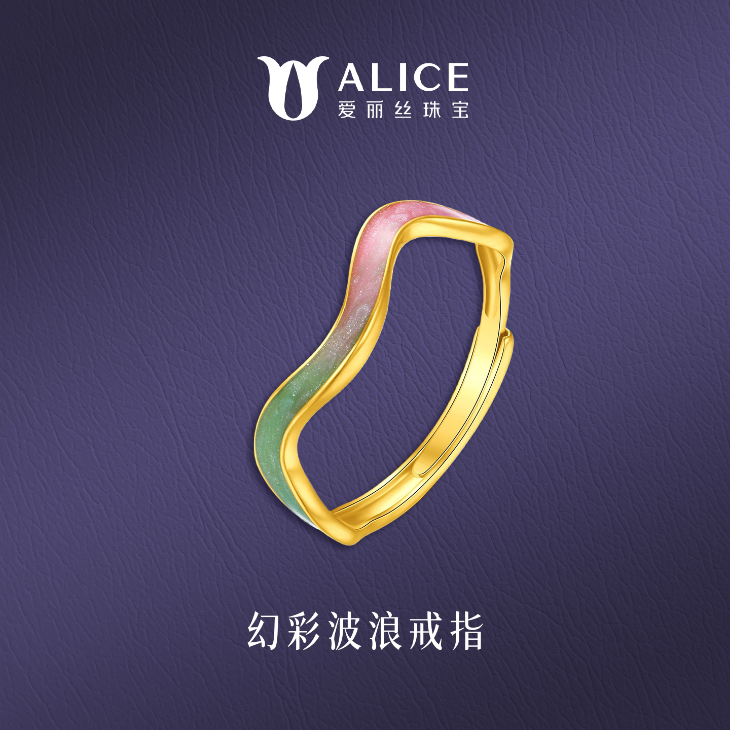 ALICE/爱丽丝（珠宝）足金珐琅渐变粉绿波浪开口戒5G烤彩黄金戒指