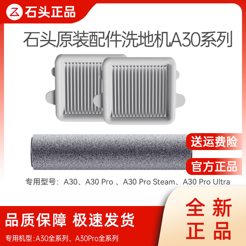 【品牌原装】石头洗地机抗菌滚刷滤网配件A30系列专用耗材清洁液,生活电器,洗地机配件/耗材,淘宝优惠券,粉丝福利购,淘宝优惠卷